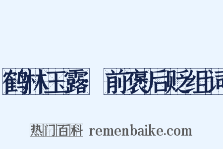 鹤林玉露·前褒后贬组词是什么意思的图片